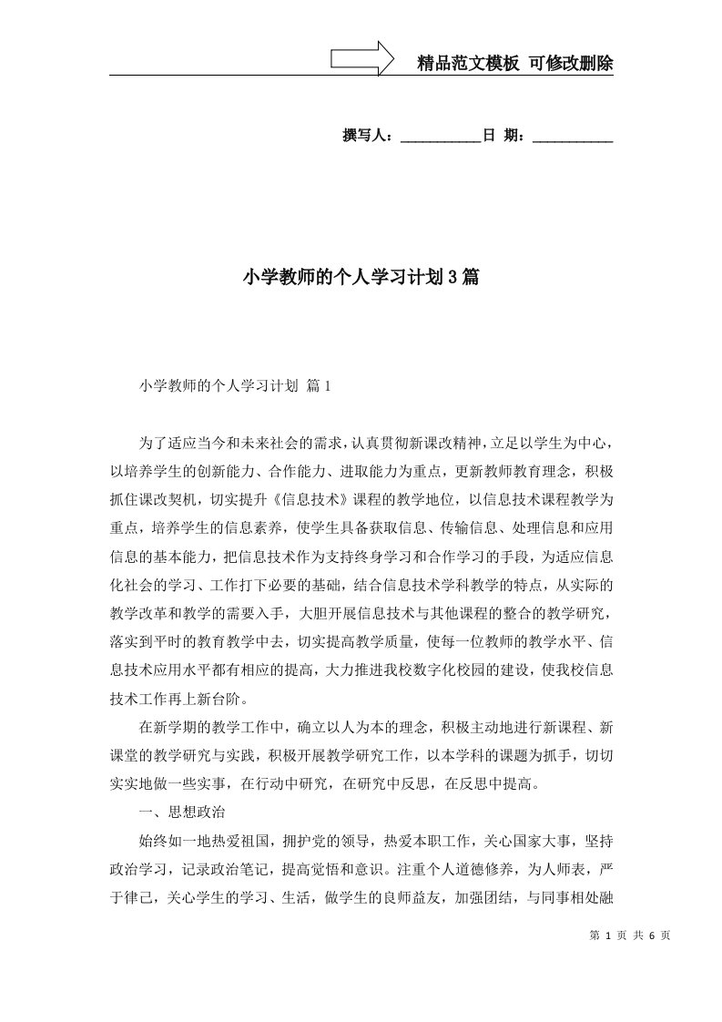 小学教师的个人学习计划3篇一