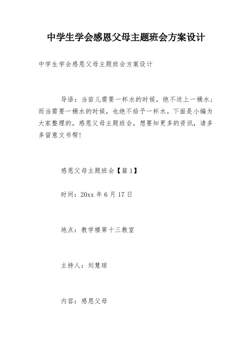 中学生学会感恩父母主题班会方案设计