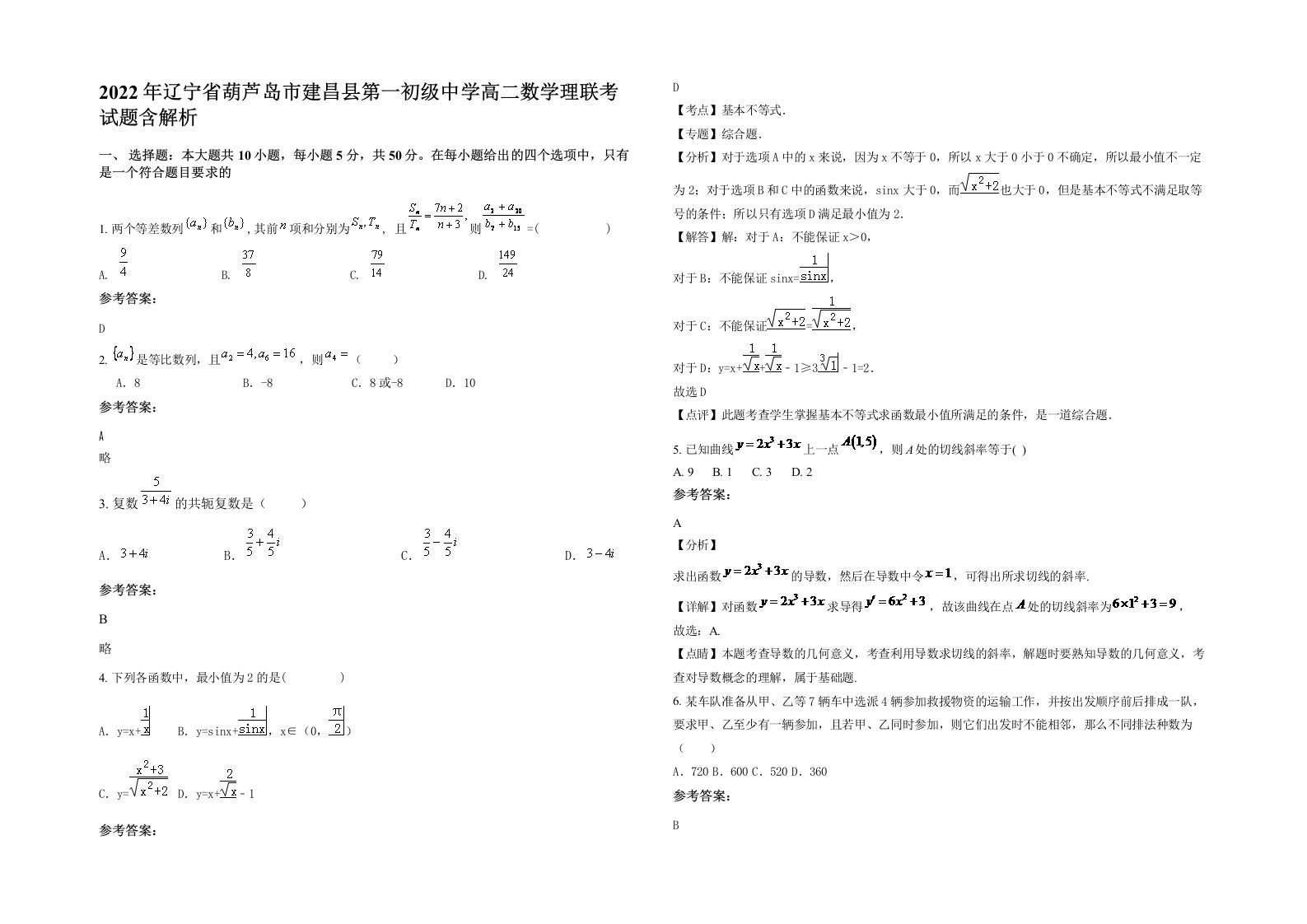 2022年辽宁省葫芦岛市建昌县第一初级中学高二数学理联考试题含解析