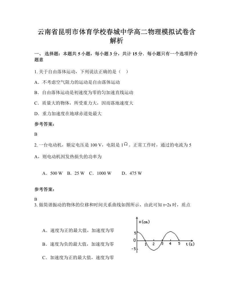 云南省昆明市体育学校春城中学高二物理模拟试卷含解析