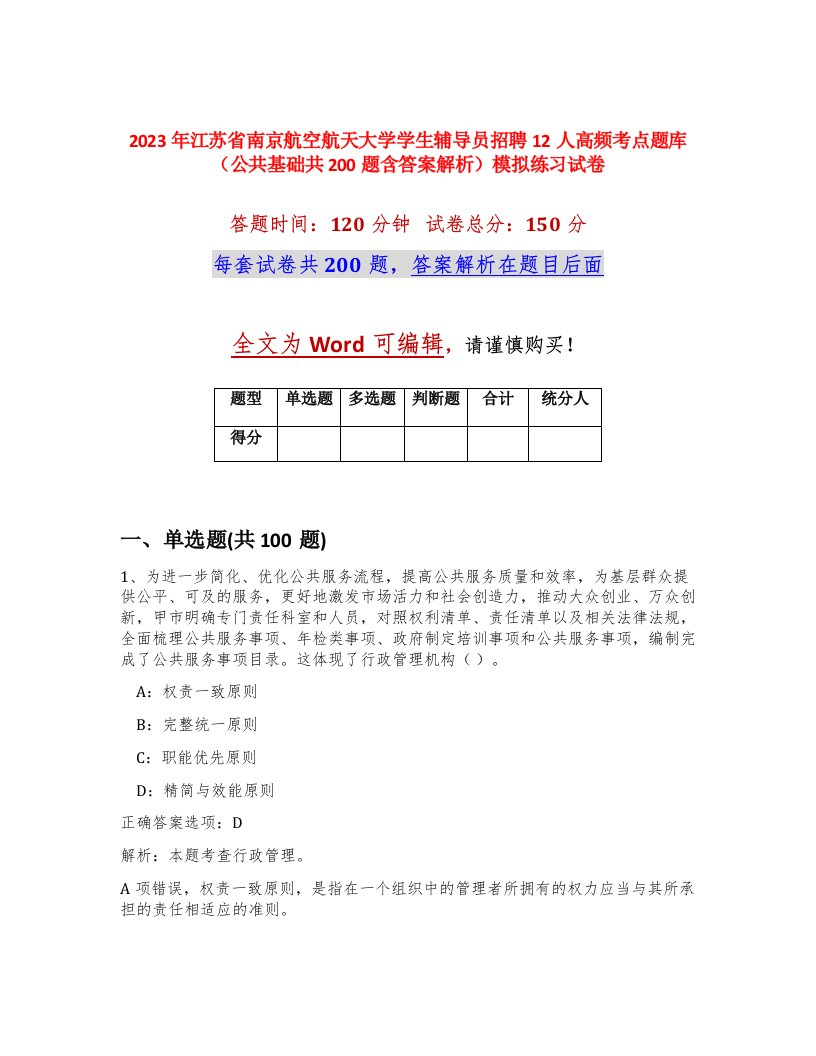 2023年江苏省南京航空航天大学学生辅导员招聘12人高频考点题库公共基础共200题含答案解析模拟练习试卷