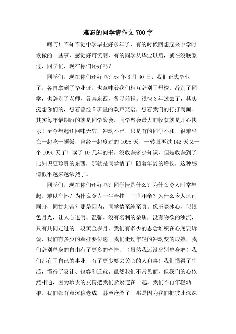 难忘的同学情作文700字