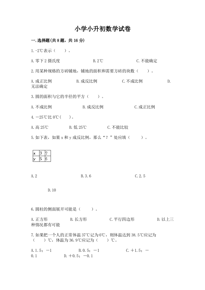 小学小升初数学试卷精品（夺分金卷）