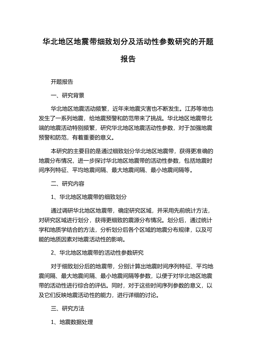 华北地区地震带细致划分及活动性参数研究的开题报告