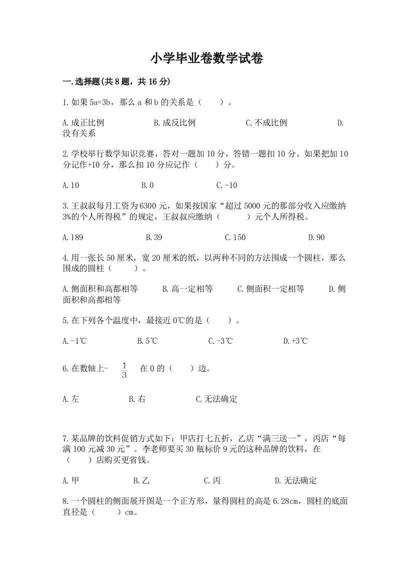 小学毕业卷数学试卷（精练）