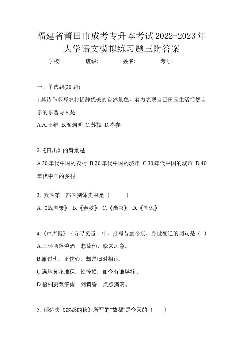 福建省莆田市成考专升本考试2022-2023年大学语文模拟练习题三附答案