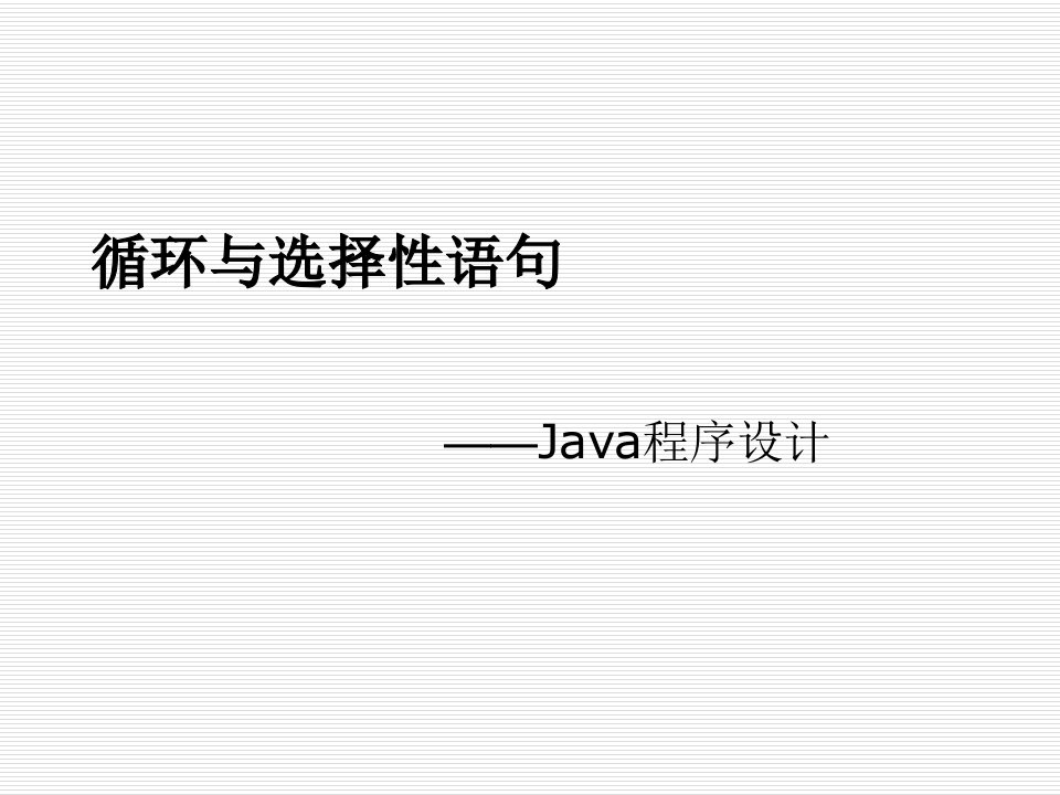 java程序设计for循环