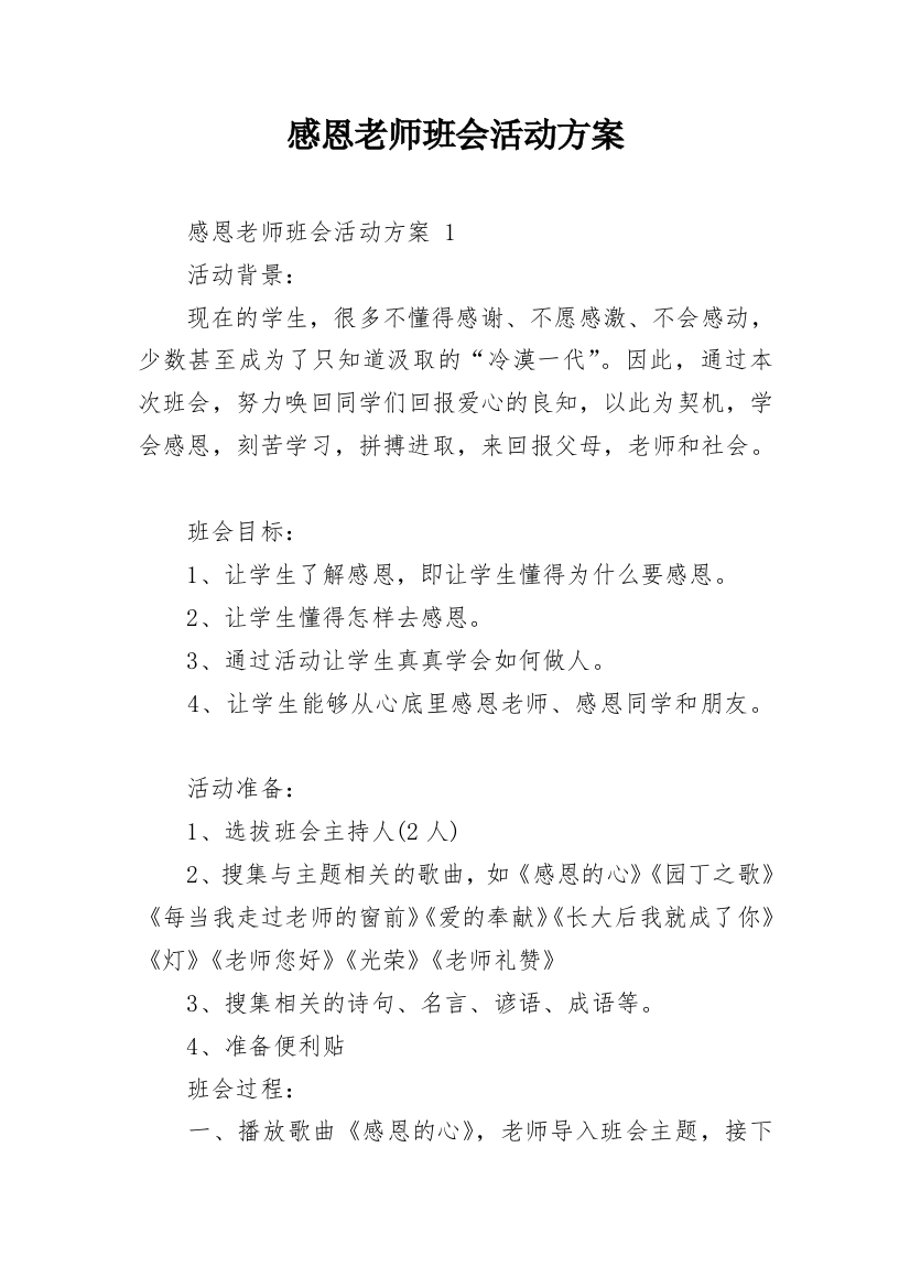 感恩老师班会活动方案_1