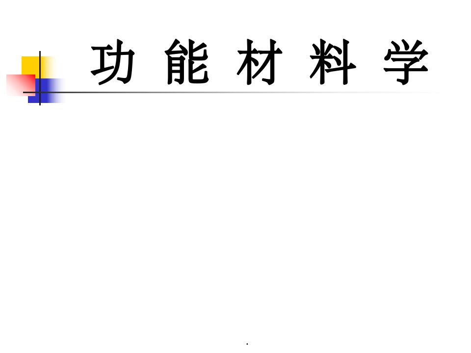 功能材料学ppt课件