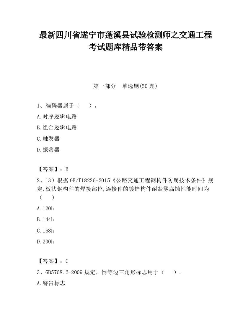 最新四川省遂宁市蓬溪县试验检测师之交通工程考试题库精品带答案