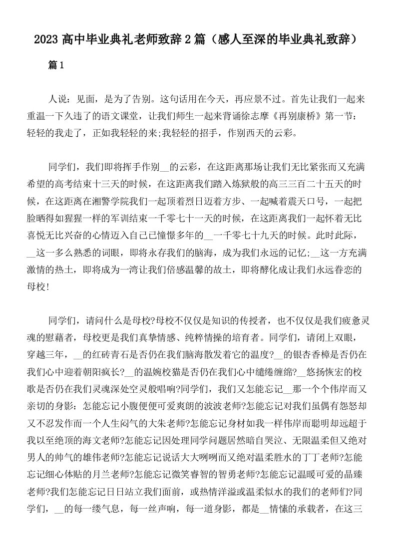 2023高中毕业典礼老师致辞2篇（感人至深的毕业典礼致辞）