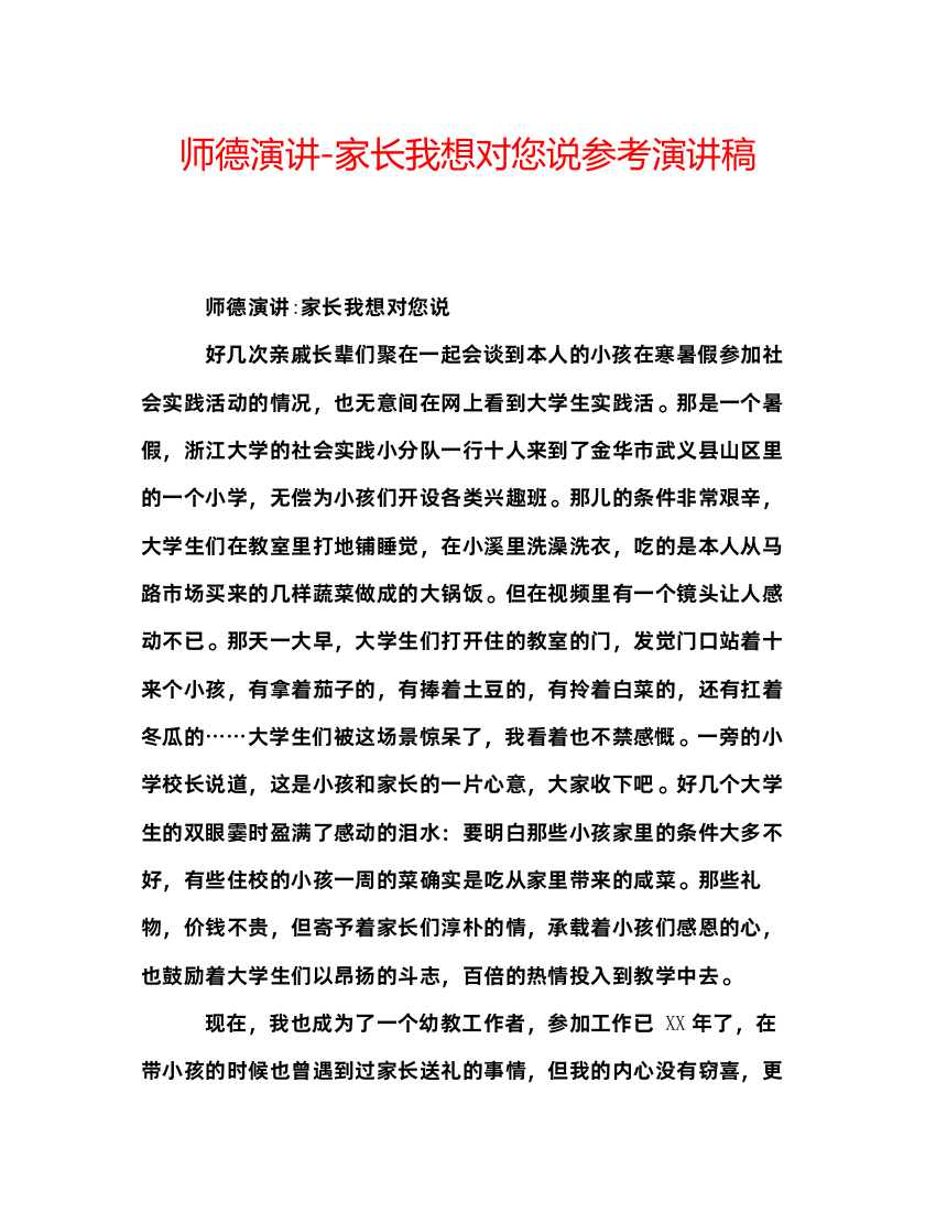 精编师德演讲家长我想对您说参考演讲稿