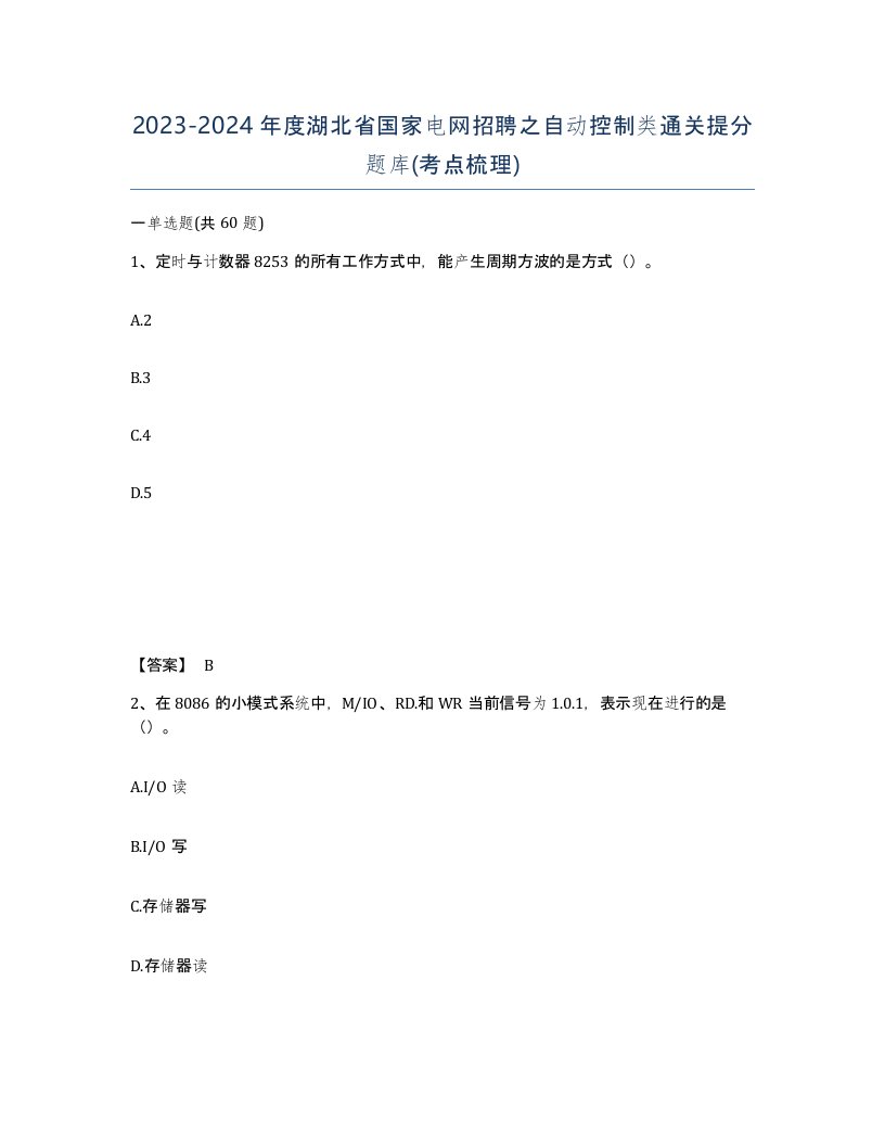 2023-2024年度湖北省国家电网招聘之自动控制类通关提分题库考点梳理