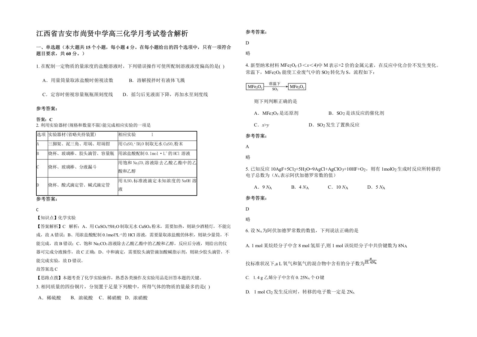 江西省吉安市尚贤中学高三化学月考试卷含解析