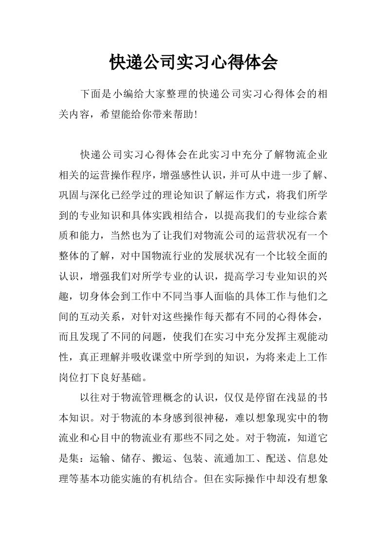 快递公司实习心得体会