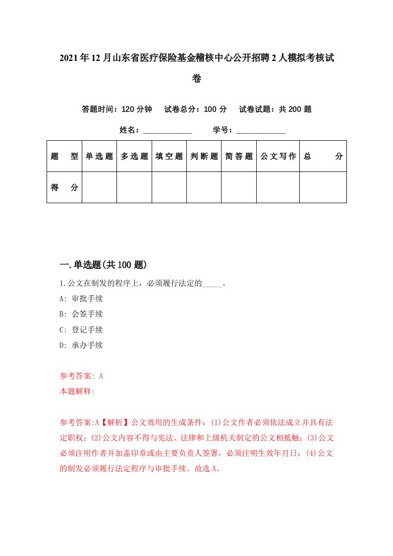 2021年12月山东省医疗保险基金稽核中心公开招聘2人模拟考核试卷6