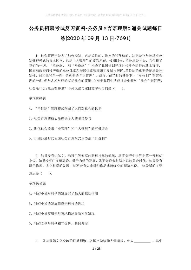 公务员招聘考试复习资料-公务员言语理解通关试题每日练2020年09月13日-7691