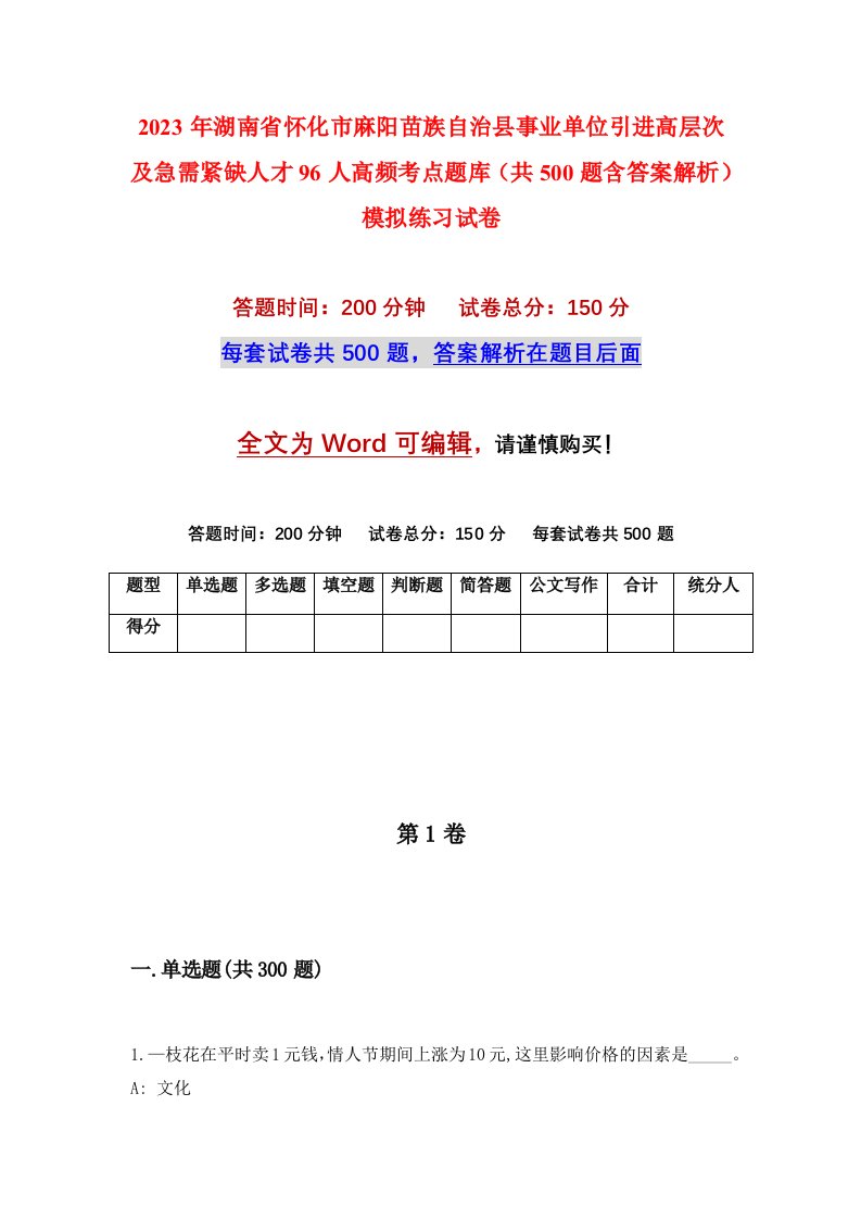 2023年湖南省怀化市麻阳苗族自治县事业单位引进高层次及急需紧缺人才96人高频考点题库共500题含答案解析模拟练习试卷