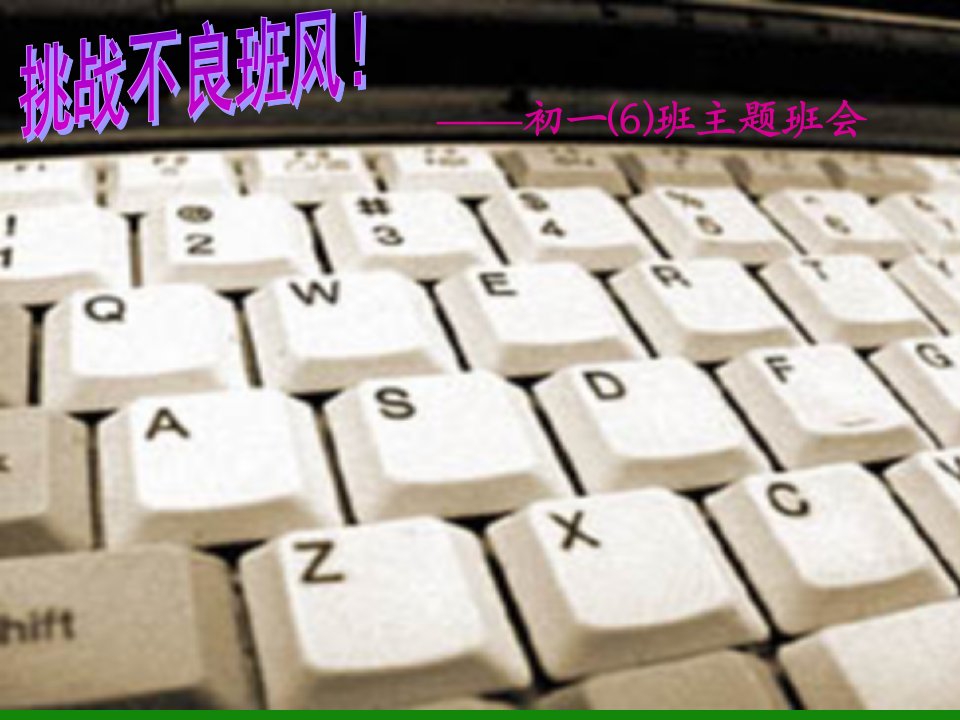 初一学生《养成良好习惯挑战不良班风》主题班会ppt课件