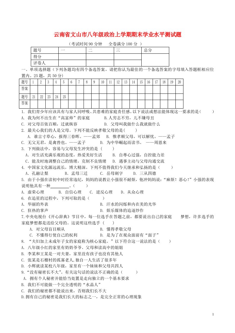 云南省文山市八级政治上学期期末学业水平测试题1