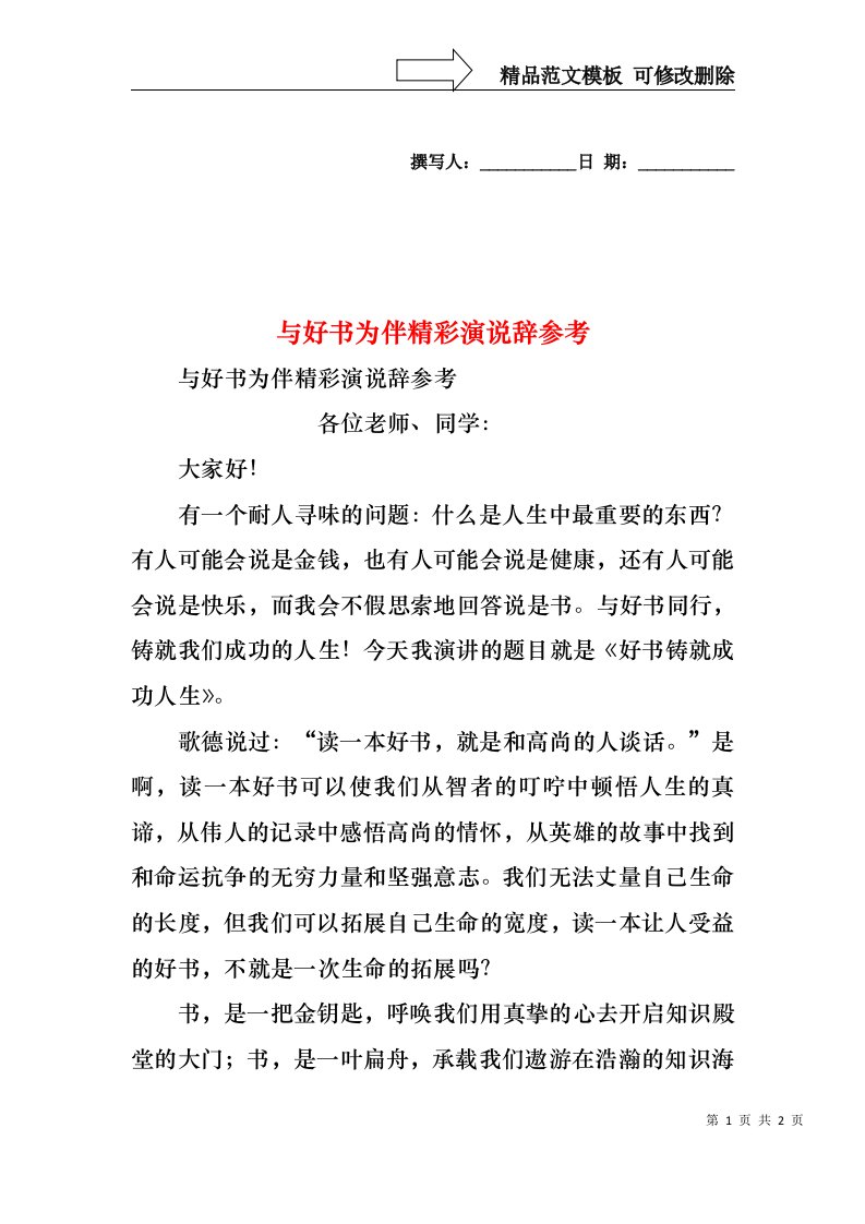 与好书为伴精彩演说辞参考