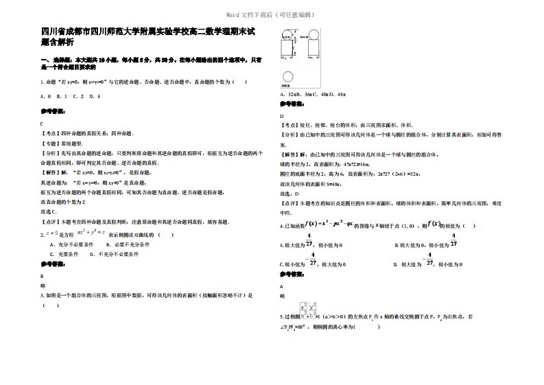 四川省成都市四川师范大学附属实验学校高二数学理期末试题含解析