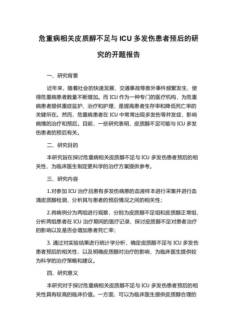 危重病相关皮质醇不足与ICU多发伤患者预后的研究的开题报告