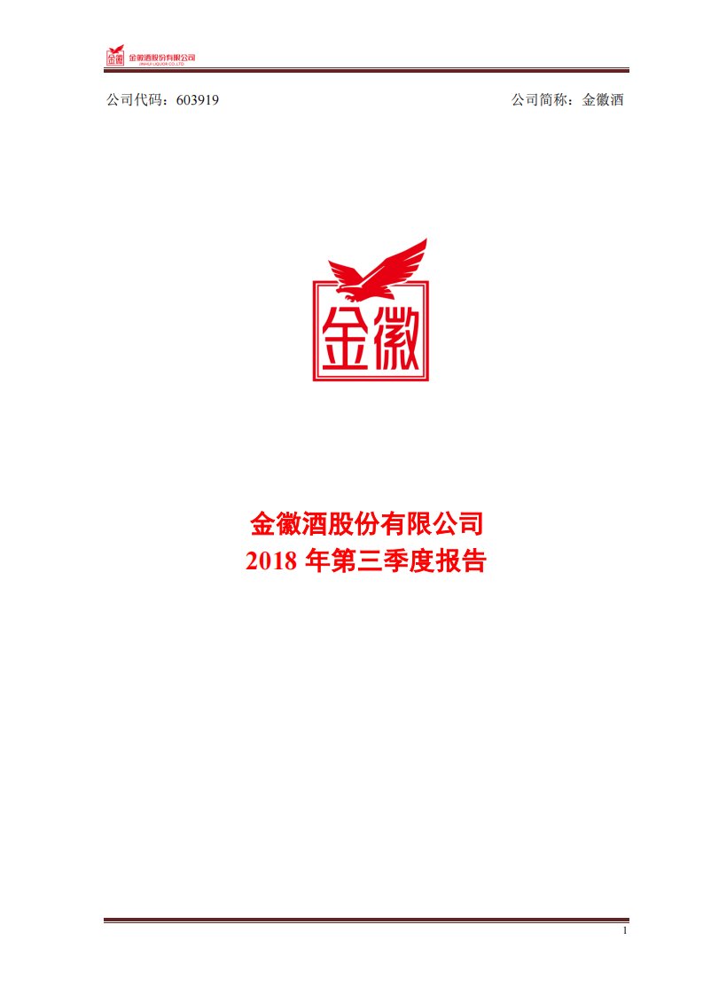 上交所-金徽酒2018年第三季度报告-20181026