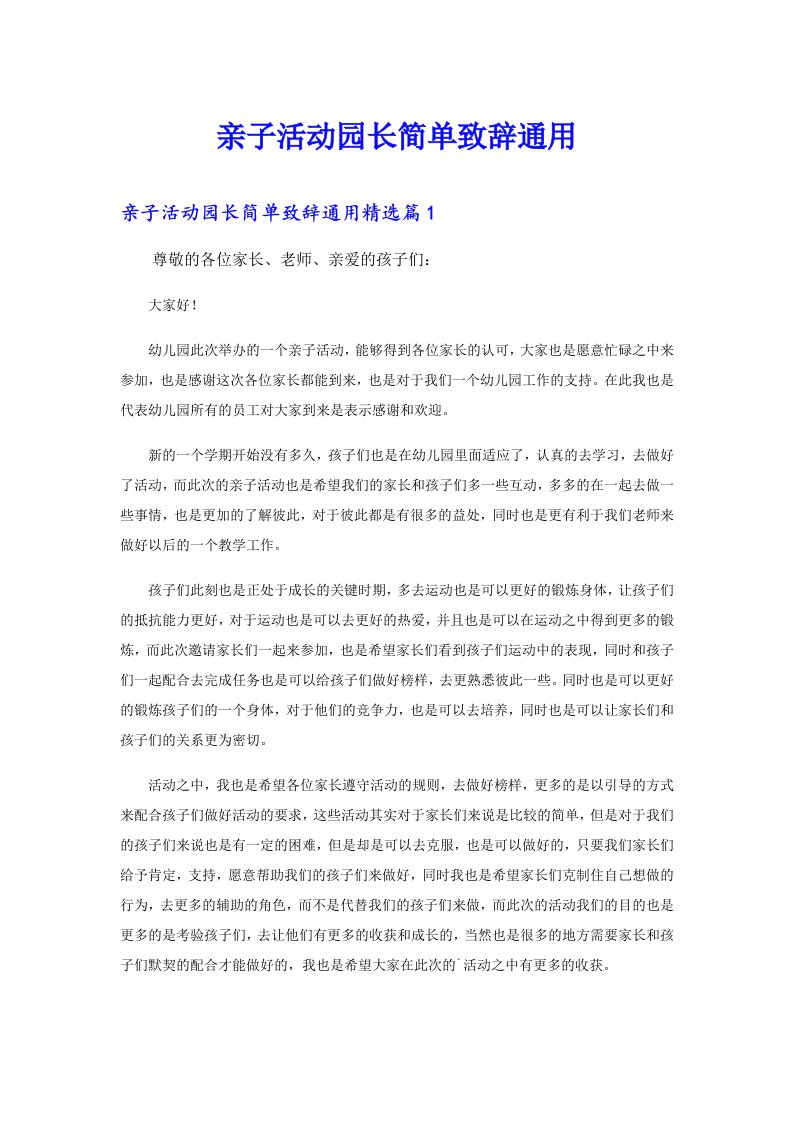 亲子活动园长简单致辞通用