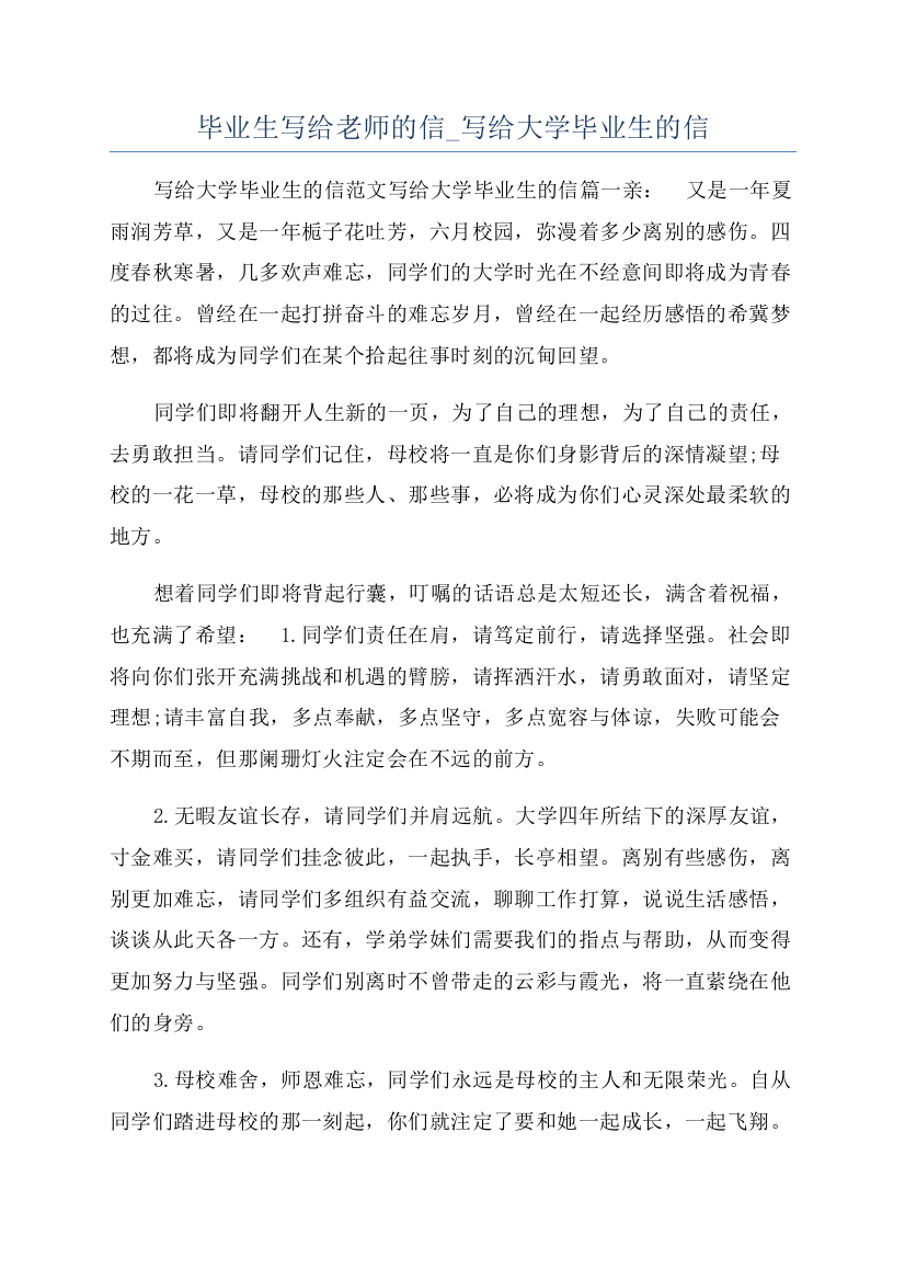 毕业生写给老师的信-写给大学毕业生的信