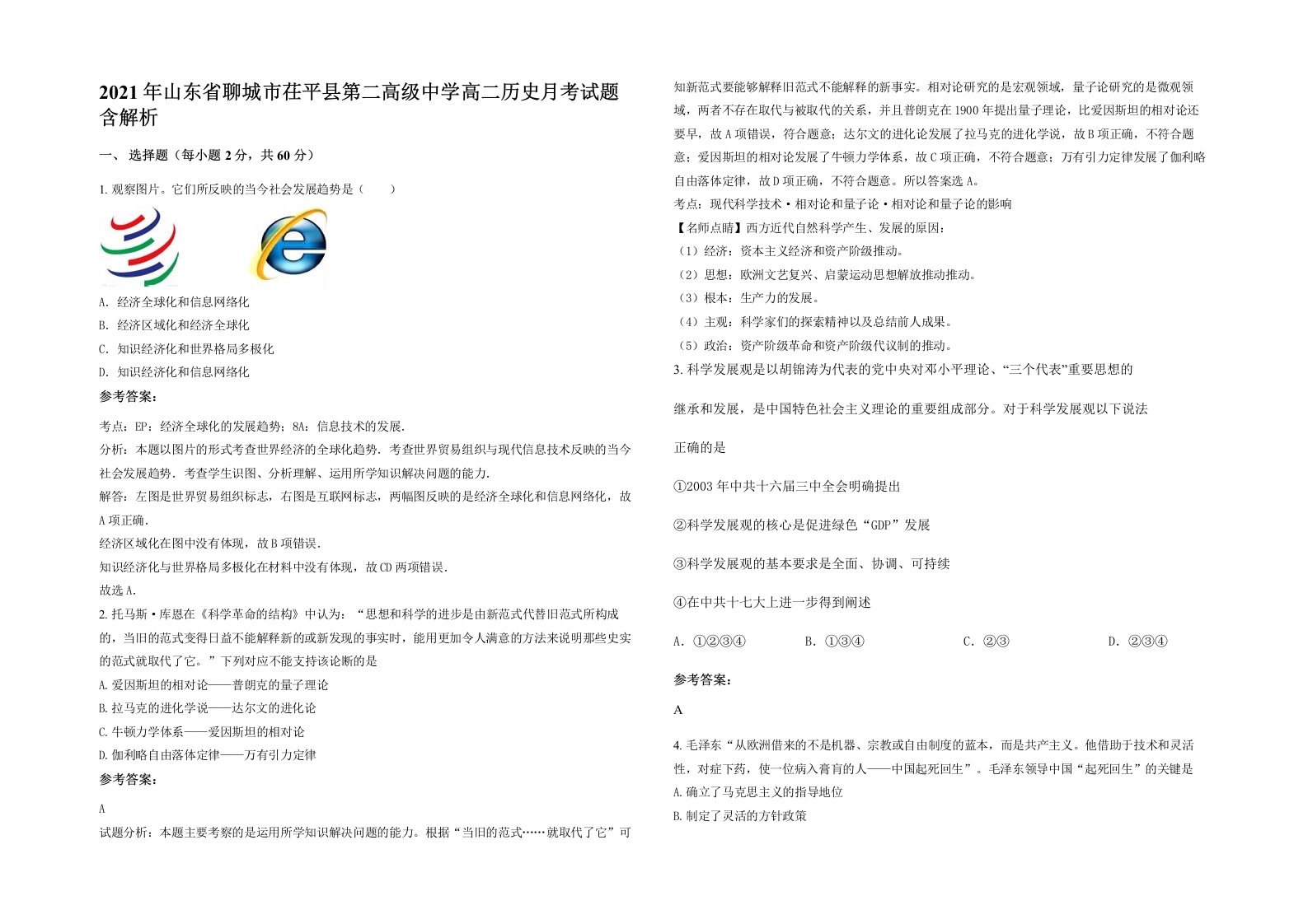 2021年山东省聊城市茌平县第二高级中学高二历史月考试题含解析