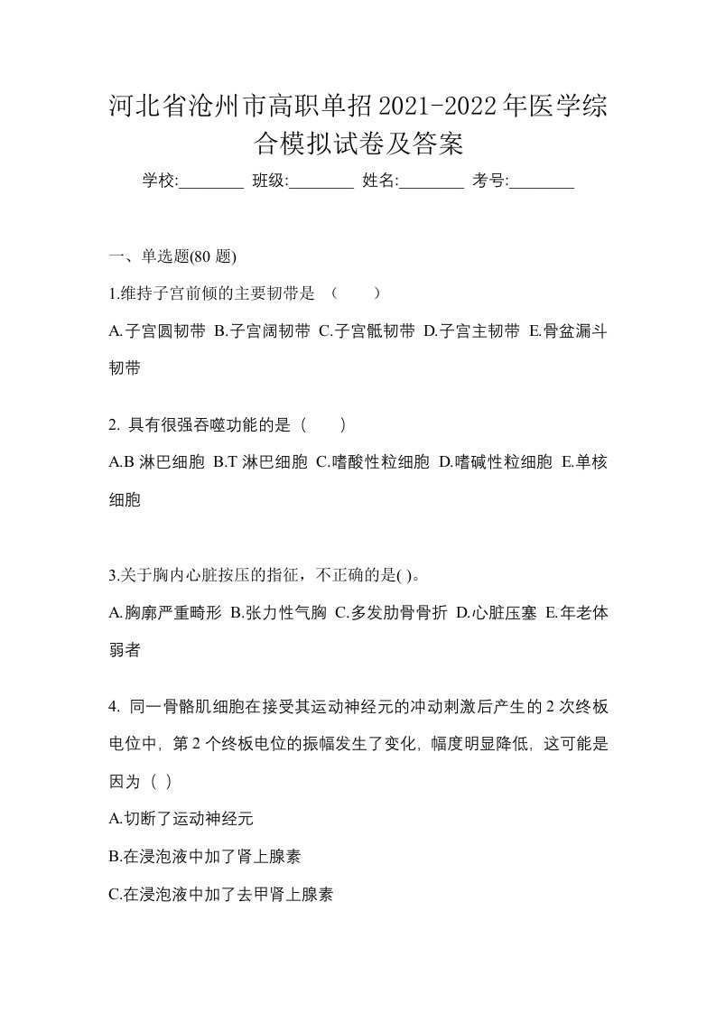 河北省沧州市高职单招2021-2022年医学综合模拟试卷及答案