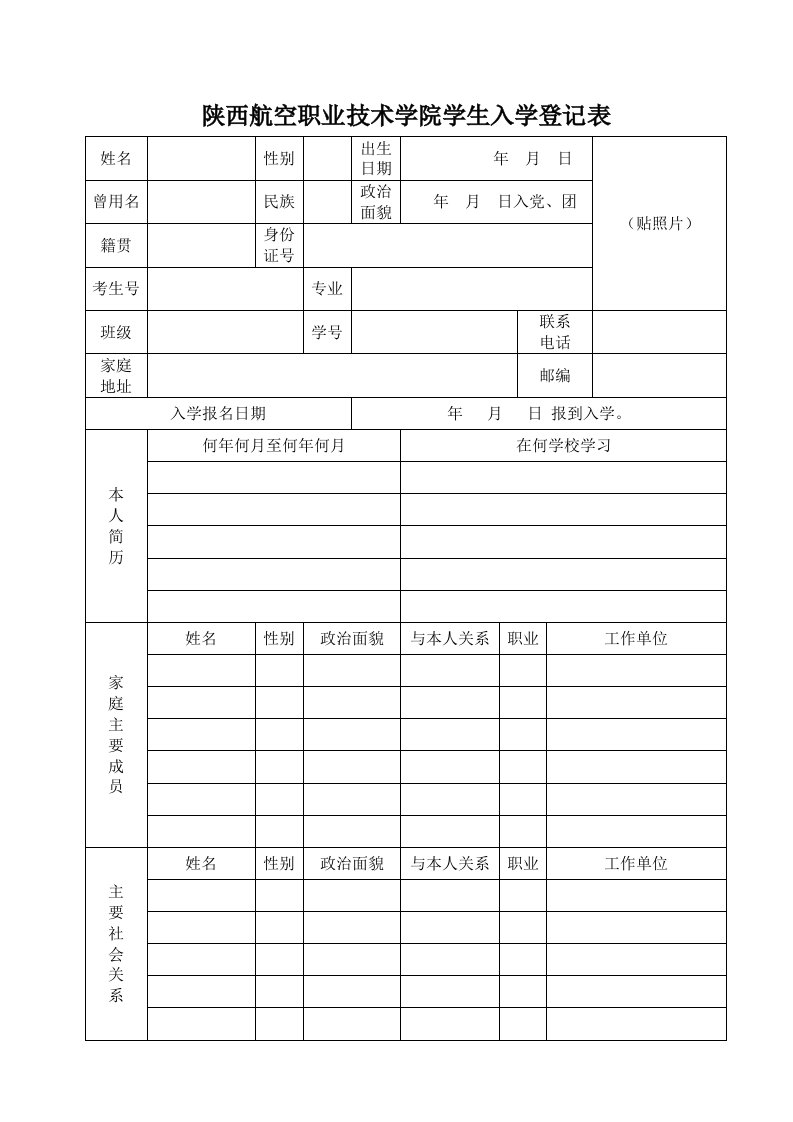 陕西航空职业技术学院学生入学登记表