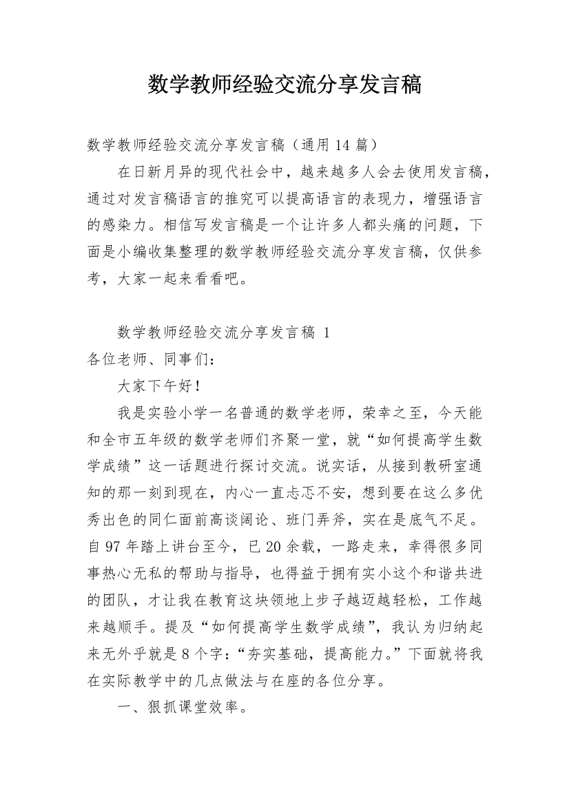 数学教师经验交流分享发言稿