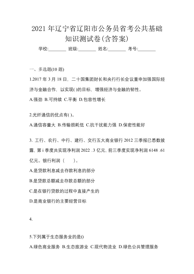 2021年辽宁省辽阳市公务员省考公共基础知识测试卷含答案