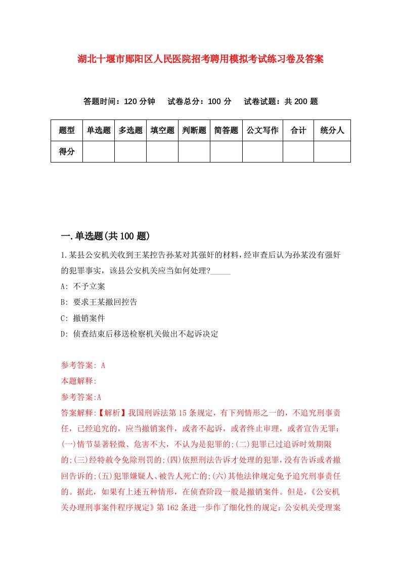 湖北十堰市郧阳区人民医院招考聘用模拟考试练习卷及答案第8版