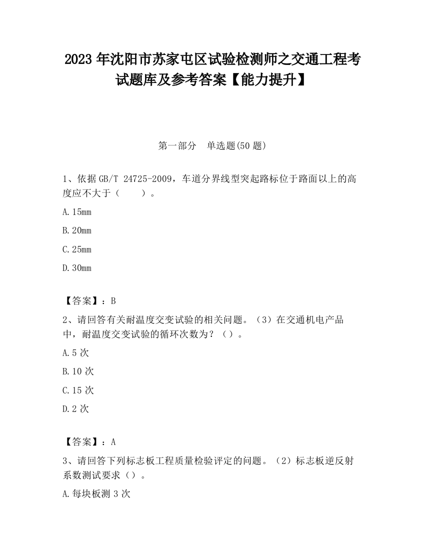 2023年沈阳市苏家屯区试验检测师之交通工程考试题库及参考答案【能力提升】