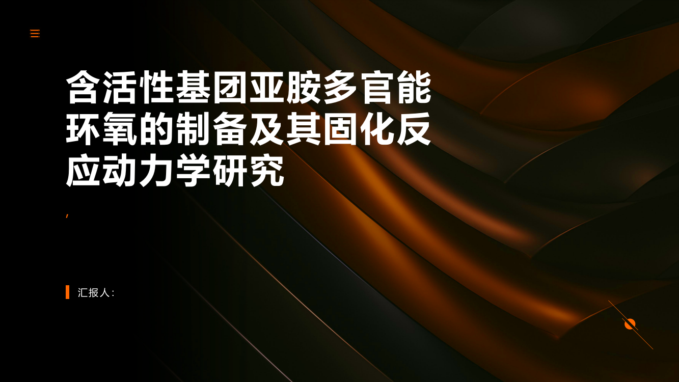 含活性基团亚胺多官能环氧的制备及其固化反应动力学研究