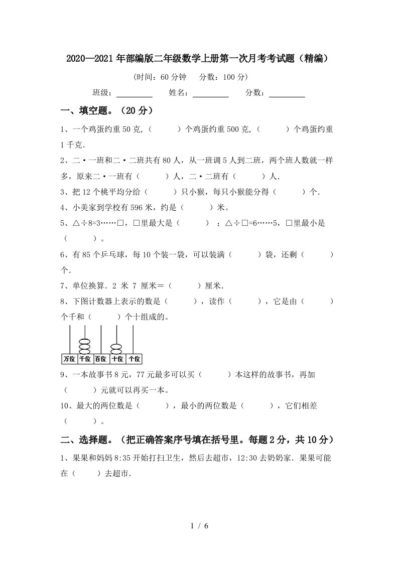 20202021年部编版二年级数学上册第一次月考考试题精编