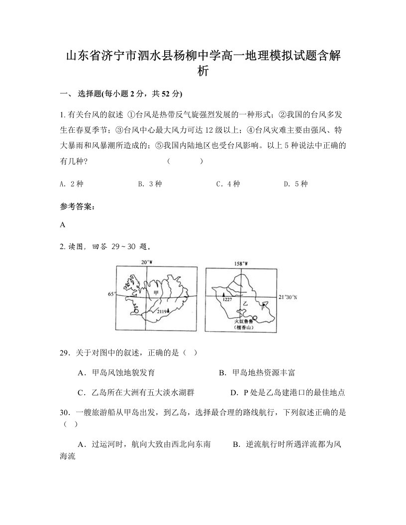 山东省济宁市泗水县杨柳中学高一地理模拟试题含解析