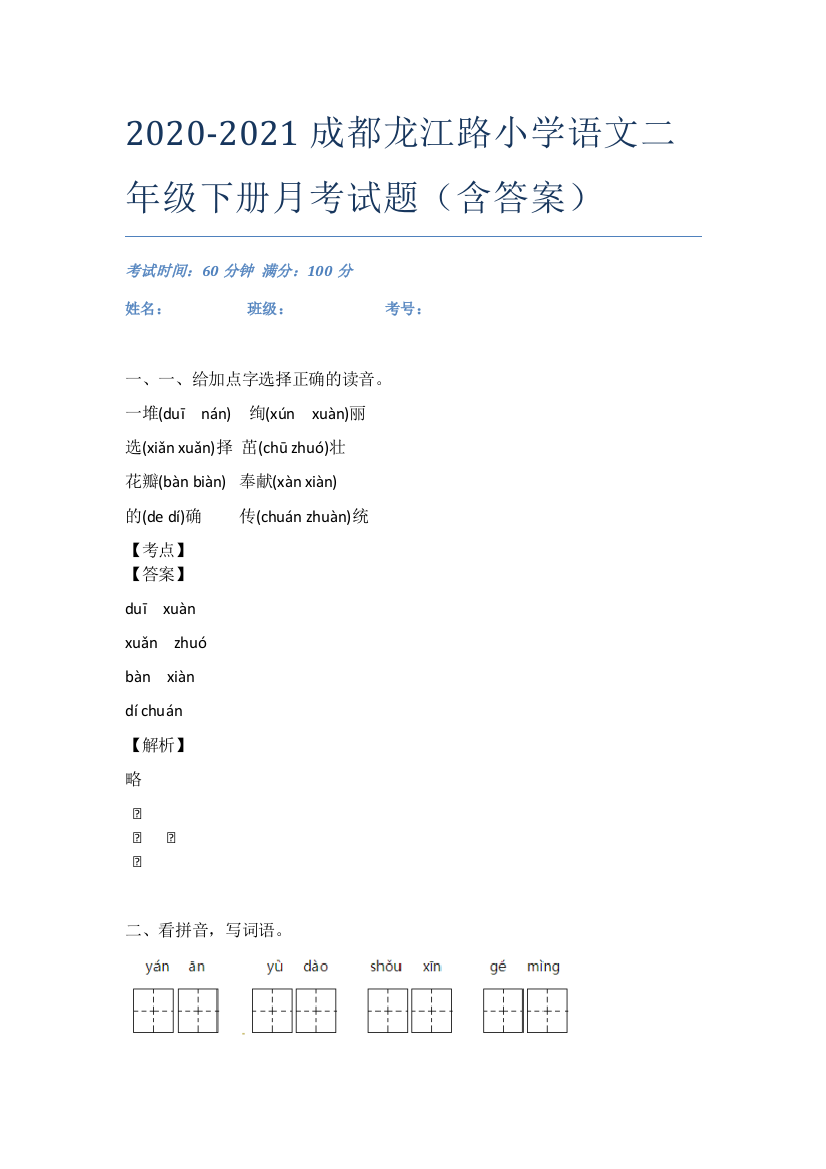 2020-2021成都龙江路小学语文二年级下册月考试题(含答案)