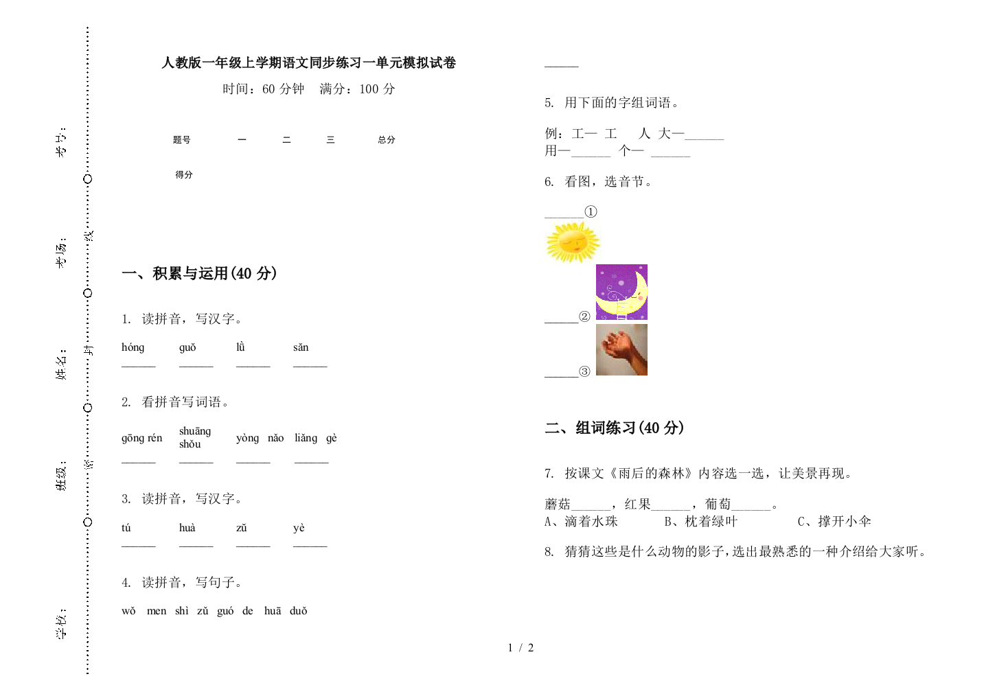 人教版一年级上学期语文同步练习一单元模拟试卷