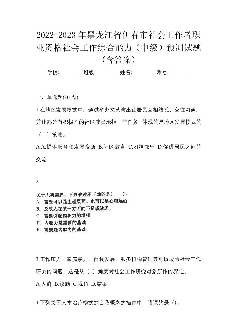 2022-2023年黑龙江省伊春市社会工作者职业资格社会工作综合能力中级预测试题含答案