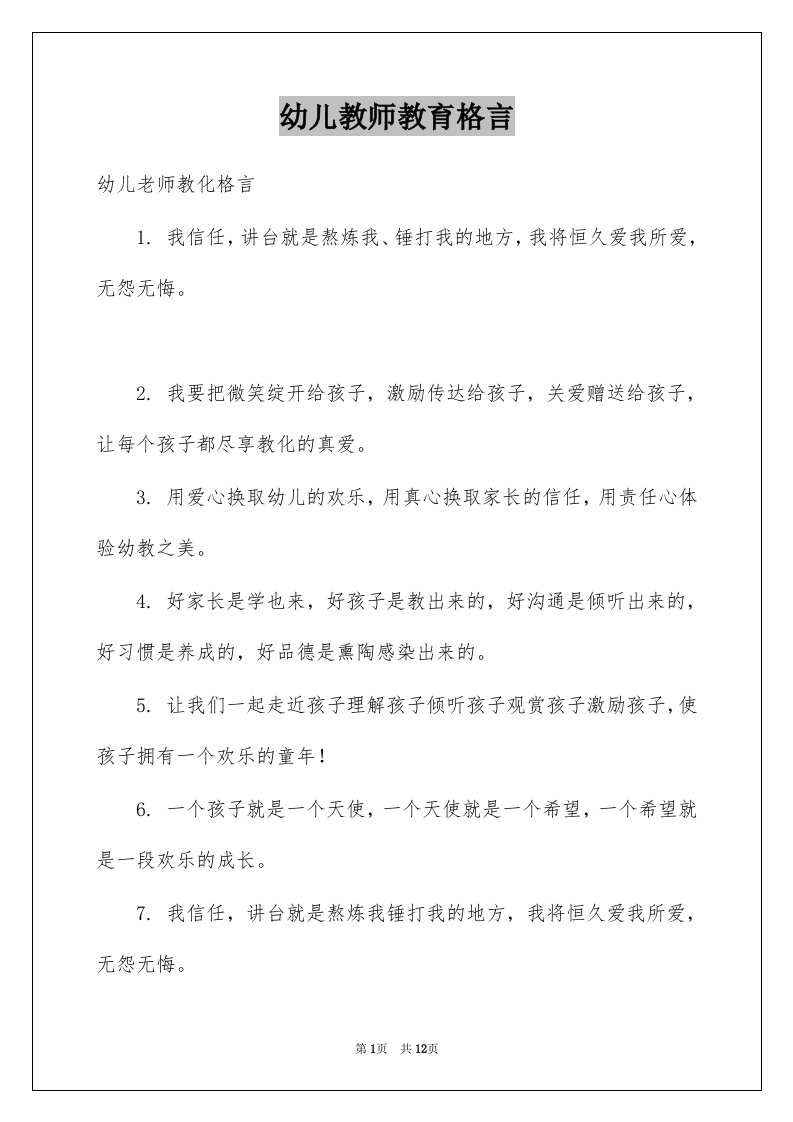 幼儿教师教育格言范本