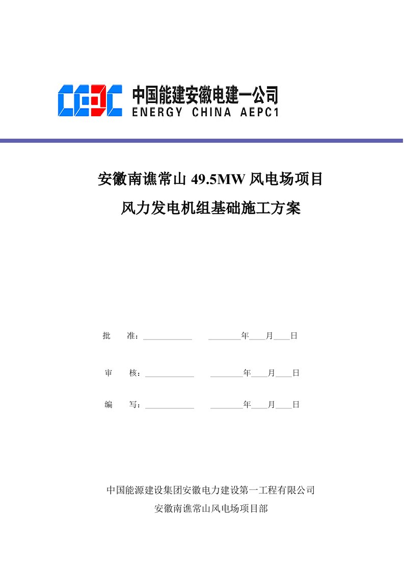 风力发电机组基础施工方案