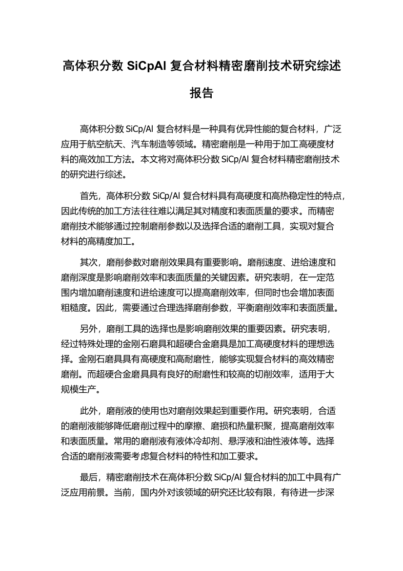 高体积分数SiCpAl复合材料精密磨削技术研究综述报告