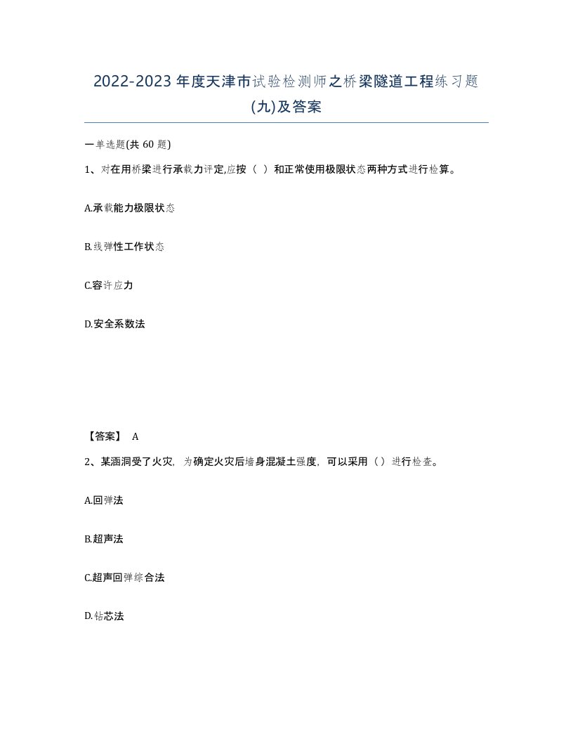 2022-2023年度天津市试验检测师之桥梁隧道工程练习题九及答案