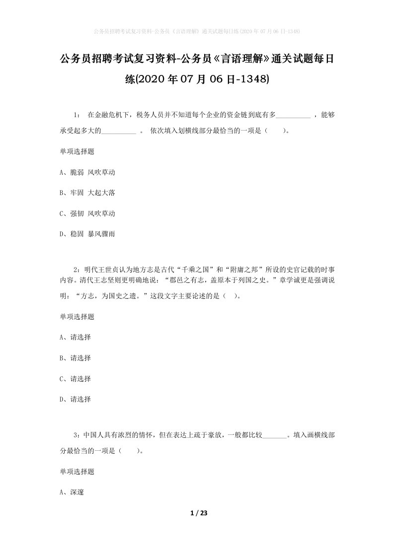 公务员招聘考试复习资料-公务员言语理解通关试题每日练2020年07月06日-1348