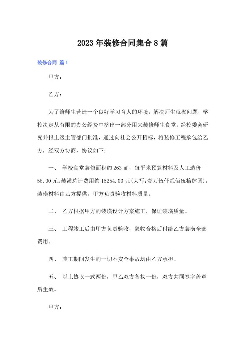 （可编辑）2023年装修合同集合8篇