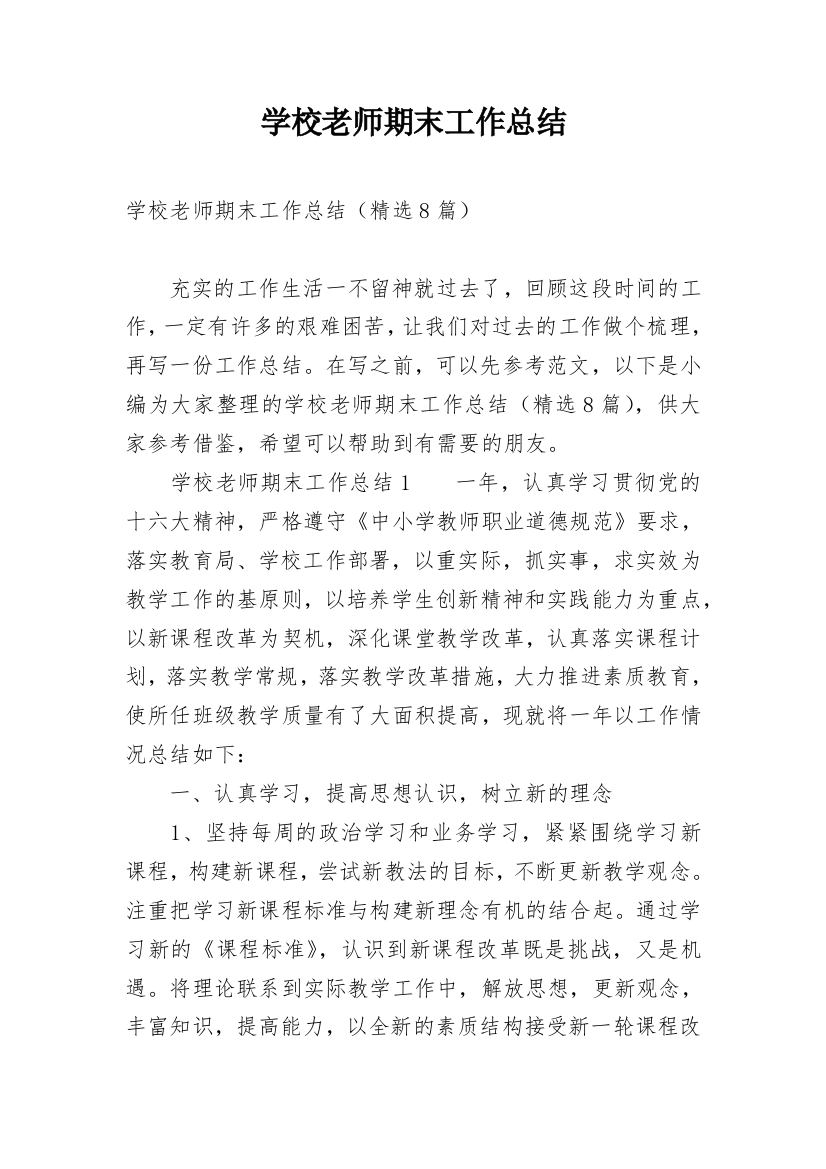 学校老师期末工作总结